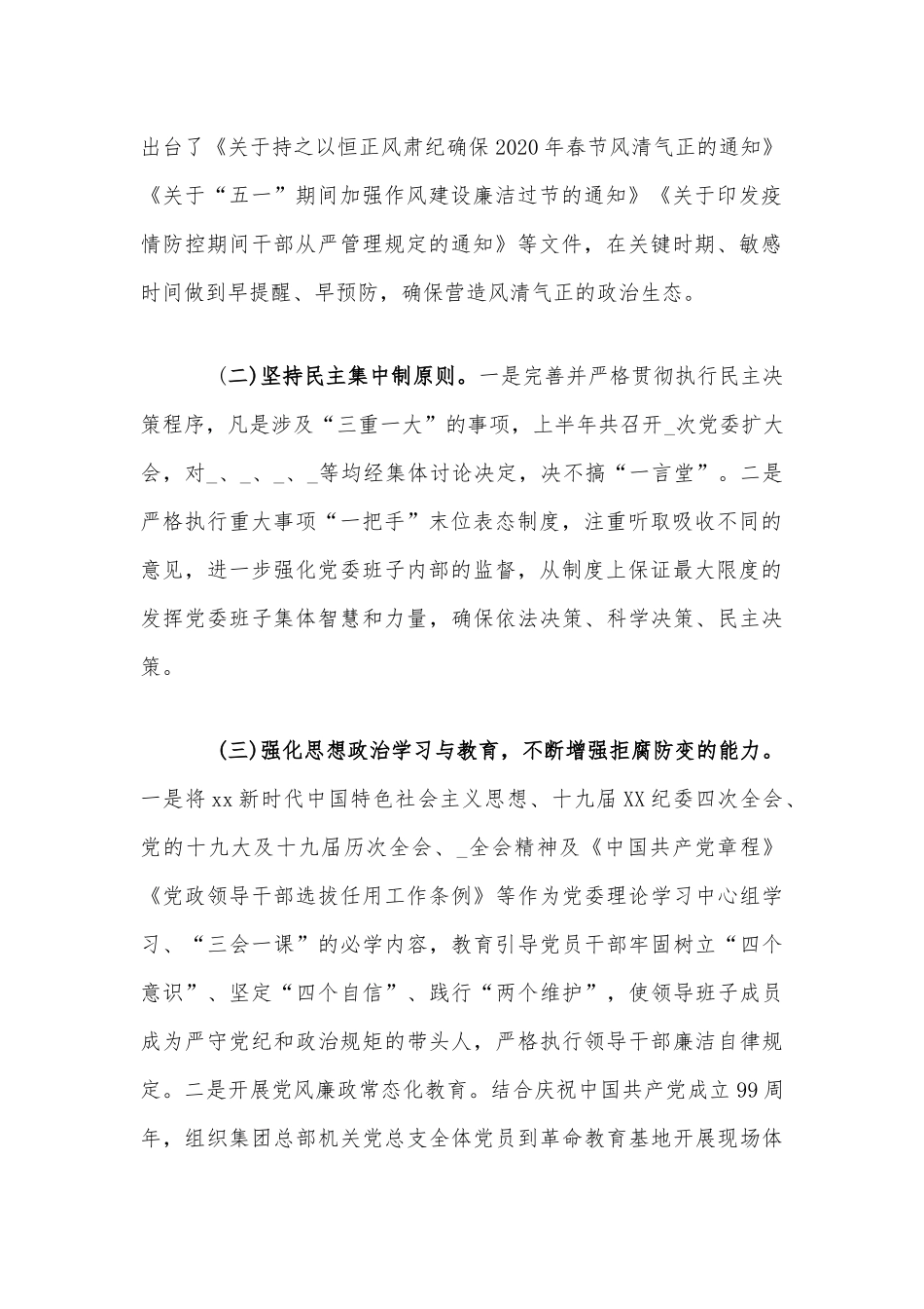 集团2020年上半年党风廉政建设和“一岗双责”工作情况报告范文稿.docx_第2页