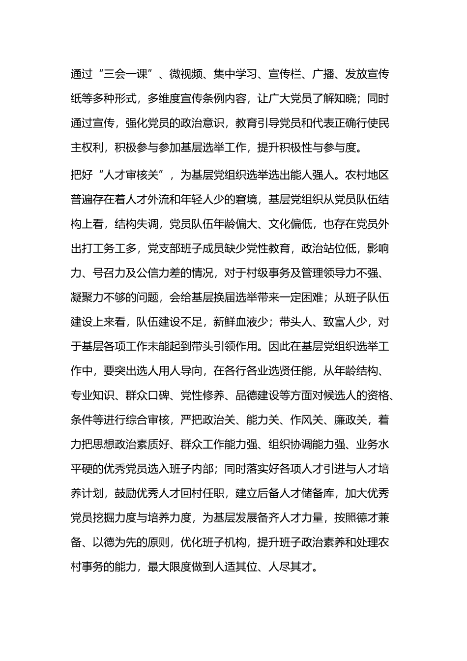 《中国共产党基层组织选举工作条例》学习心得二篇.docx_第2页