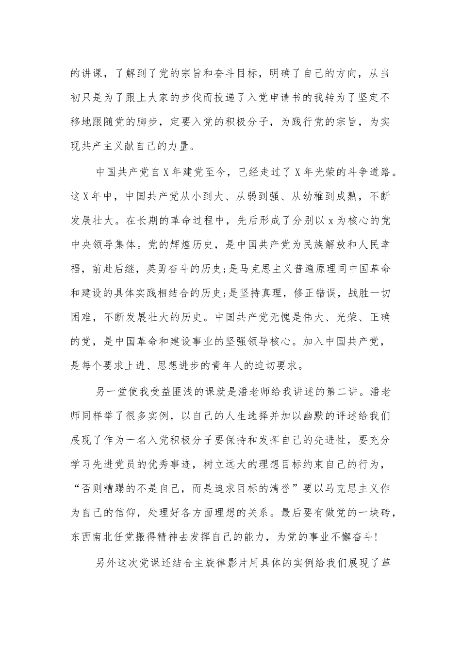 大学生党课心得体会结课发言.docx_第2页