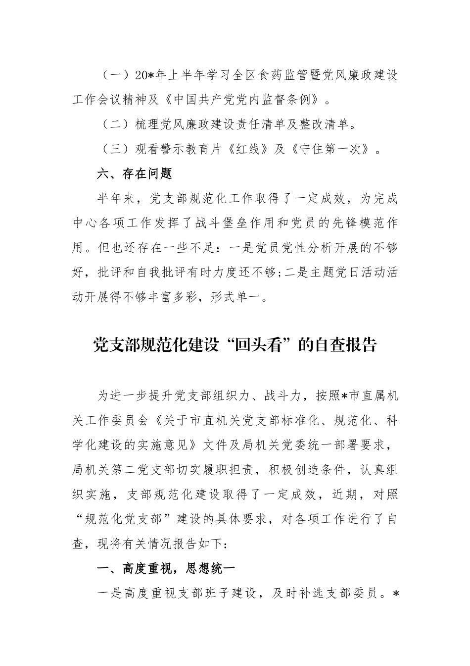 3篇精编2020-2021党支部标准规范化建设“回头看”的自查报告.docx_第3页