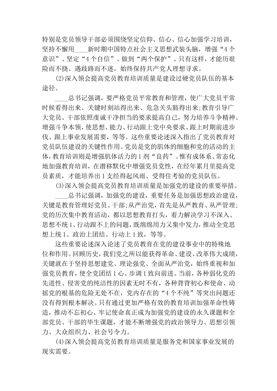 培训新时代党员工作领导发言.doc_第2页