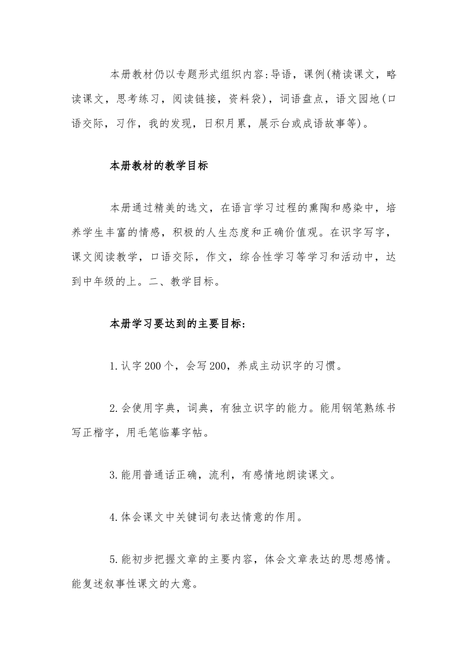 人教部编版小学四年级语文上册教学工作计划范文稿.docx_第2页