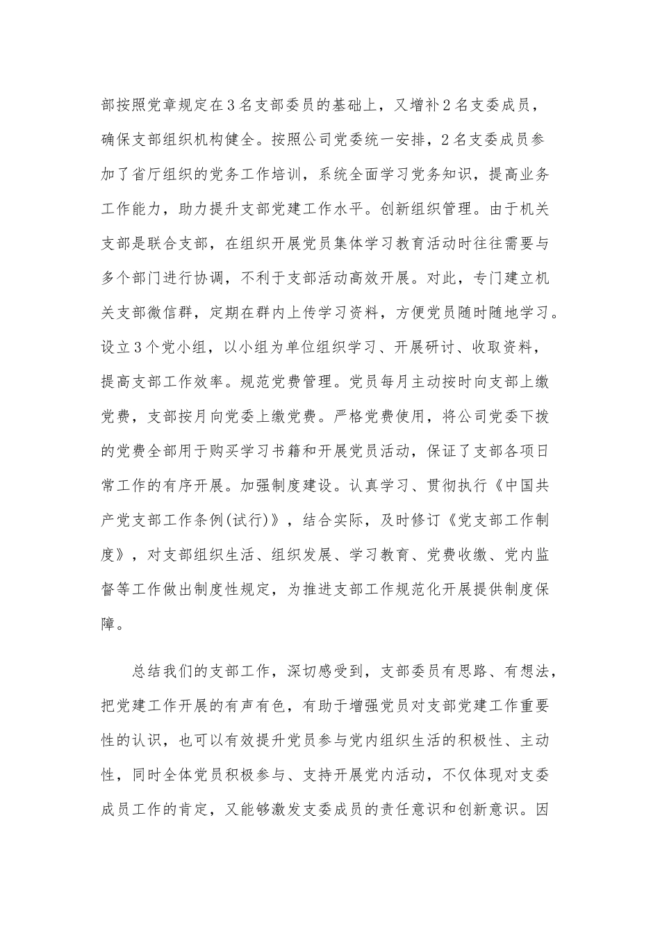 支部党建工作经验交流发言范文稿.docx_第3页
