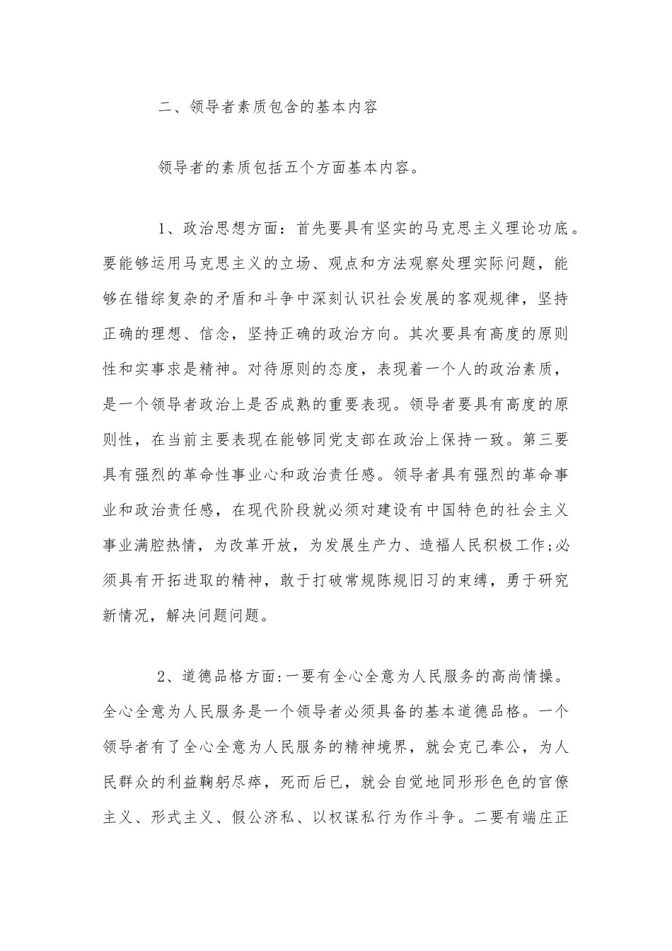 党员干部2020政治素质自查自评报告10000字范文稿.docx_第2页