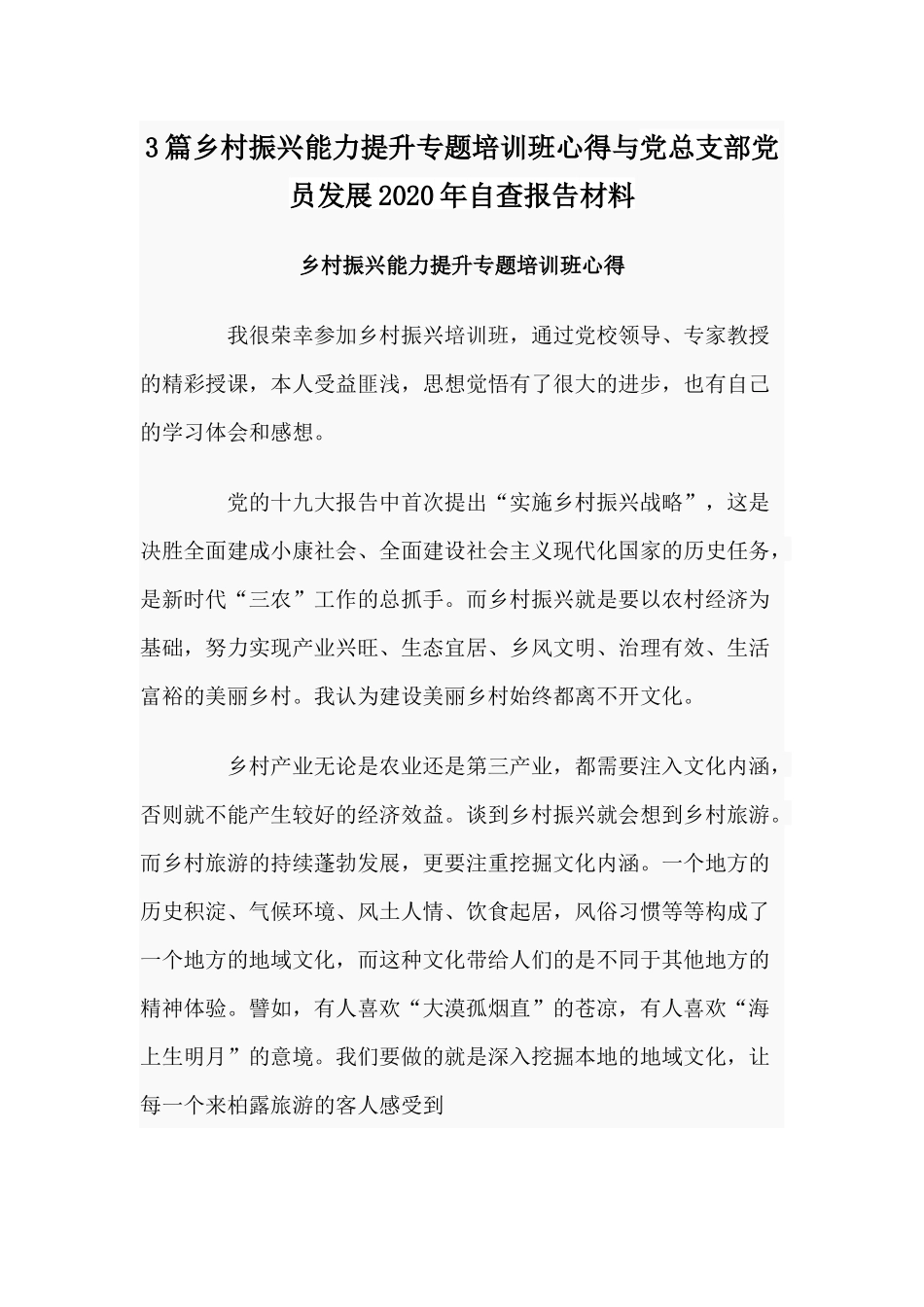 3篇乡村振兴能力提升专题培训班心得与党总支部党员发展2020年自查报告材料.docx_第1页