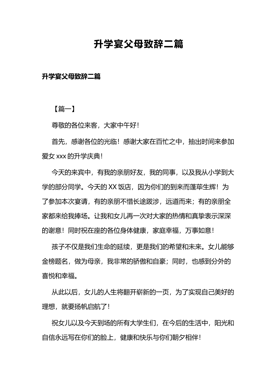 升学宴父母致辞二篇.docx_第1页