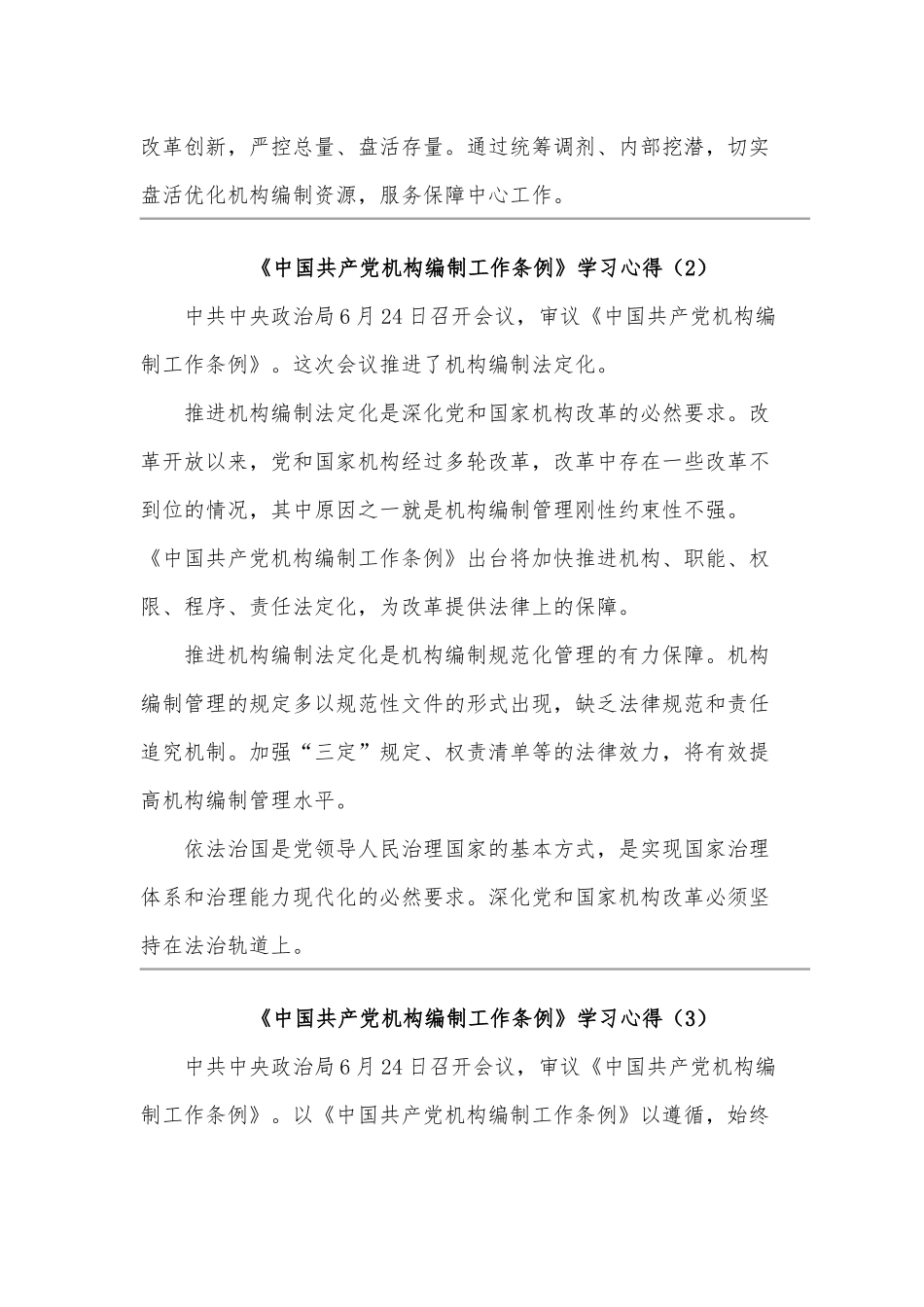 《中国共产党机构编制工作条例》学习心得范文三篇稿合编.docx_第2页