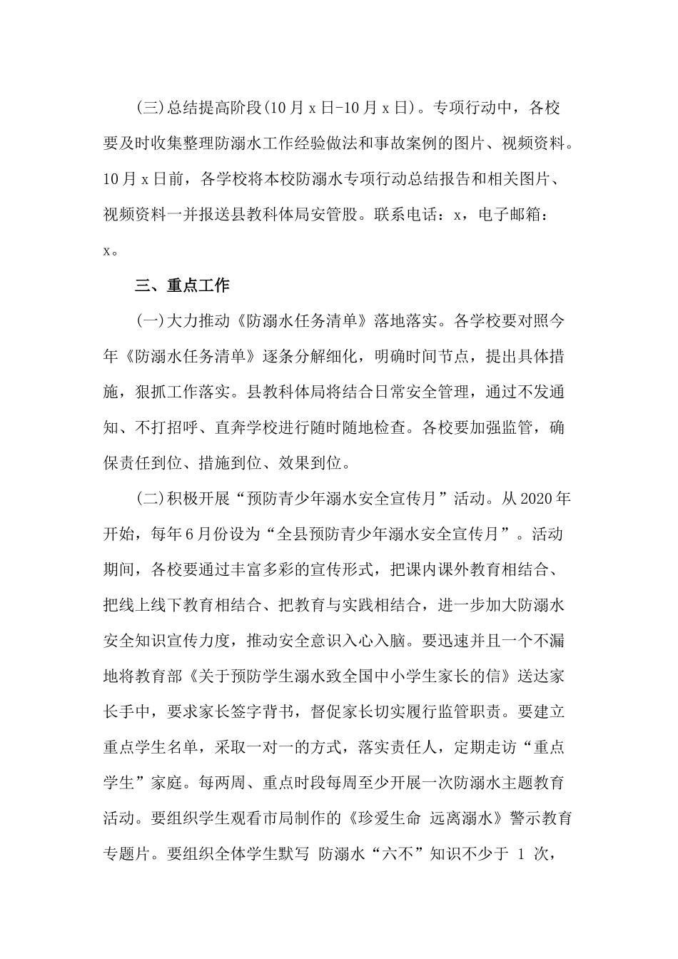 某中小学校预防学生溺水专项行动方案附致中小学生家长的信（仅供参考）.docx_第2页