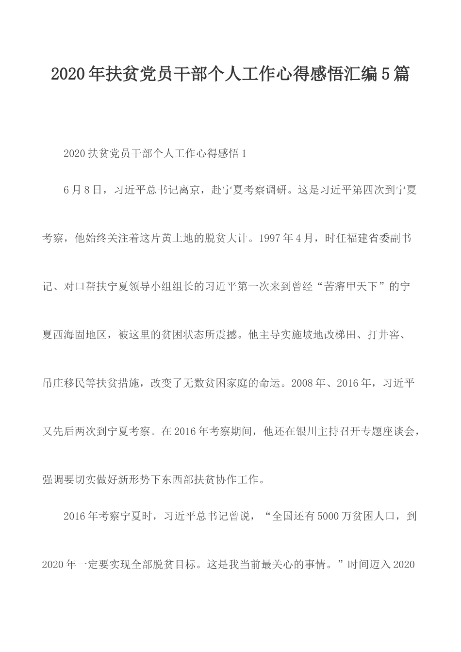 2020年扶贫党员干部个人工作心得感悟汇编5篇.docx_第1页