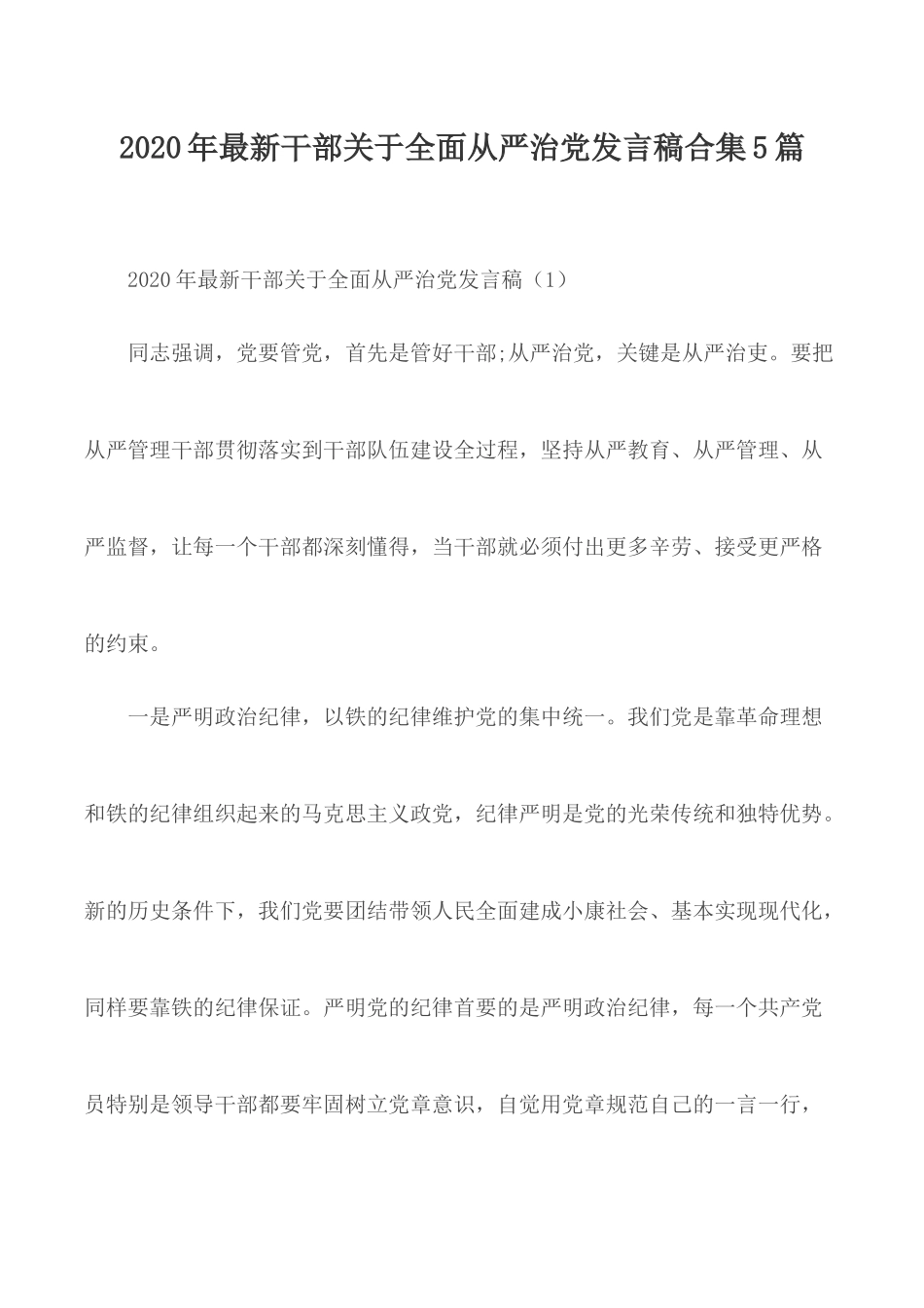 2020年最新干部关于全面从严治党发言稿合集5篇.docx_第1页