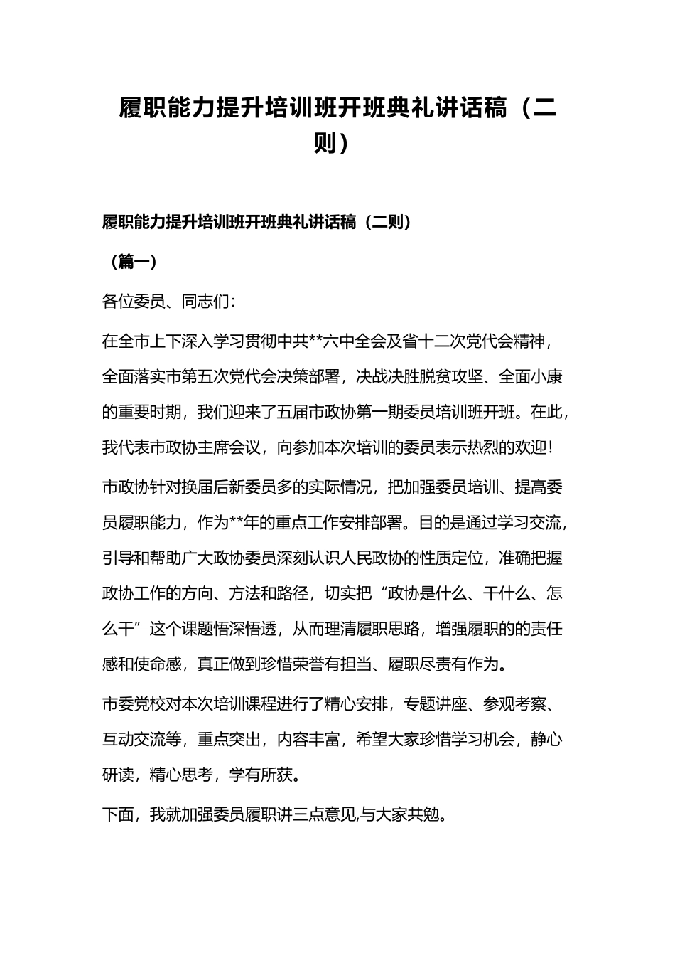 履职能力提升培训班开班典礼讲话稿（二则）.docx_第1页