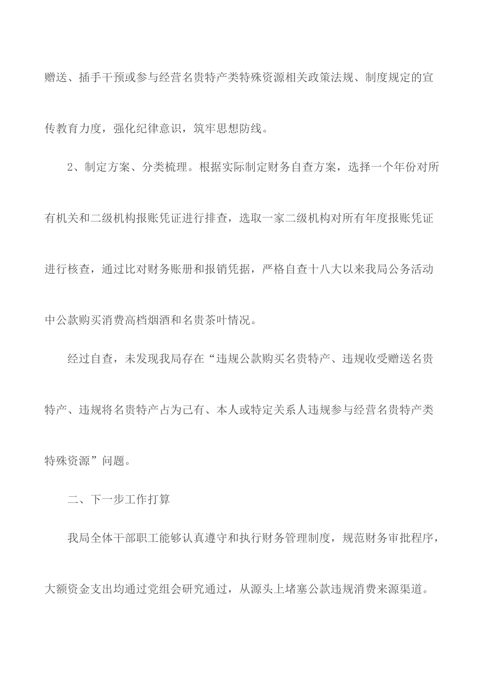 关于整治领导干部利用名贵特产类特殊资源谋取私利问题工作开展情况汇报3篇.docx_第2页