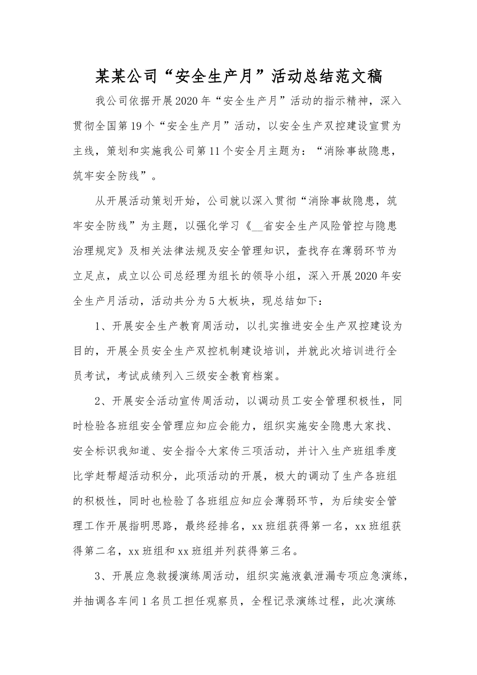 某某公司“安全生产月”活动总结范文稿.docx_第1页