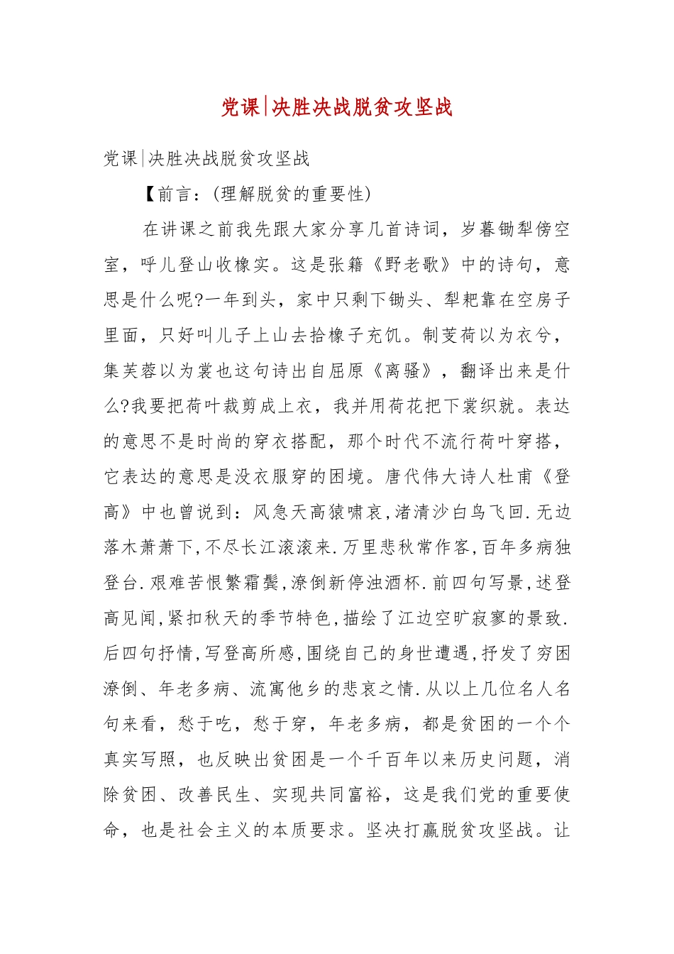 【精品】党课-决胜决战脱贫攻坚战.docx_第1页