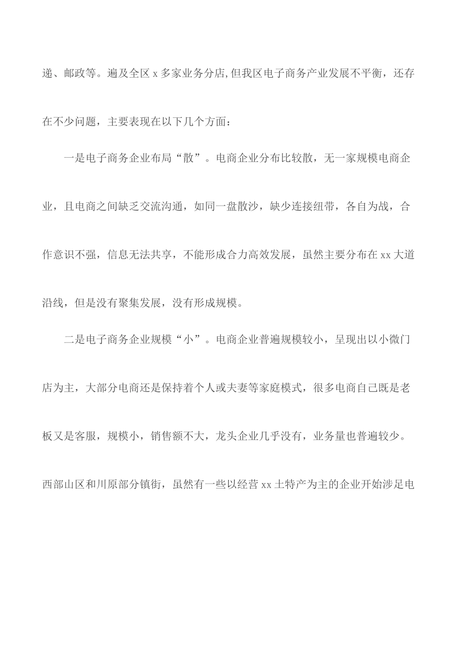 电子商务产业发展情况调研报告汇总5篇.docx_第2页
