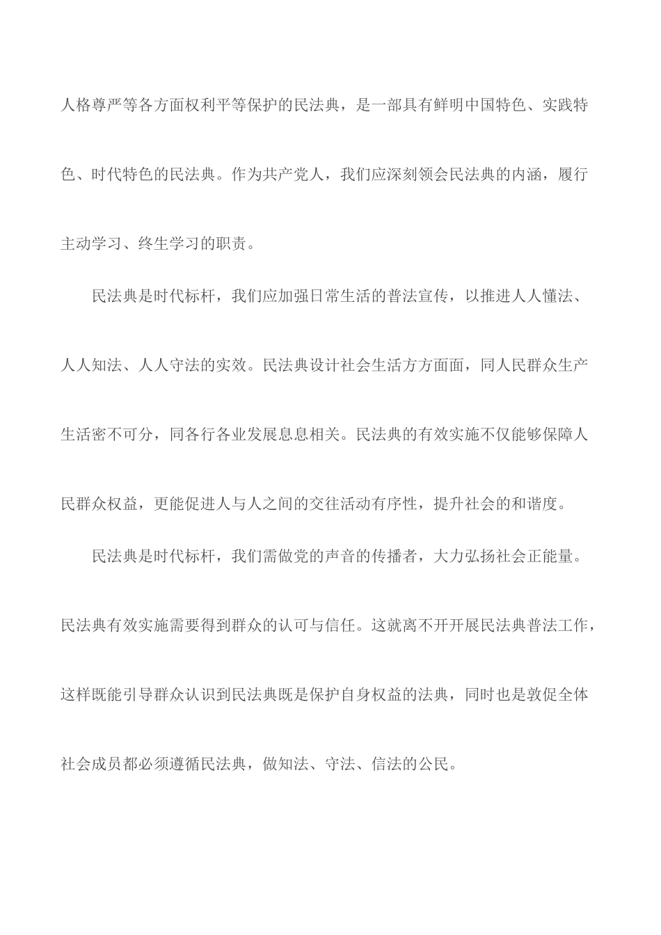 2020年贯彻民法典党员个人心得合集5篇.docx_第2页