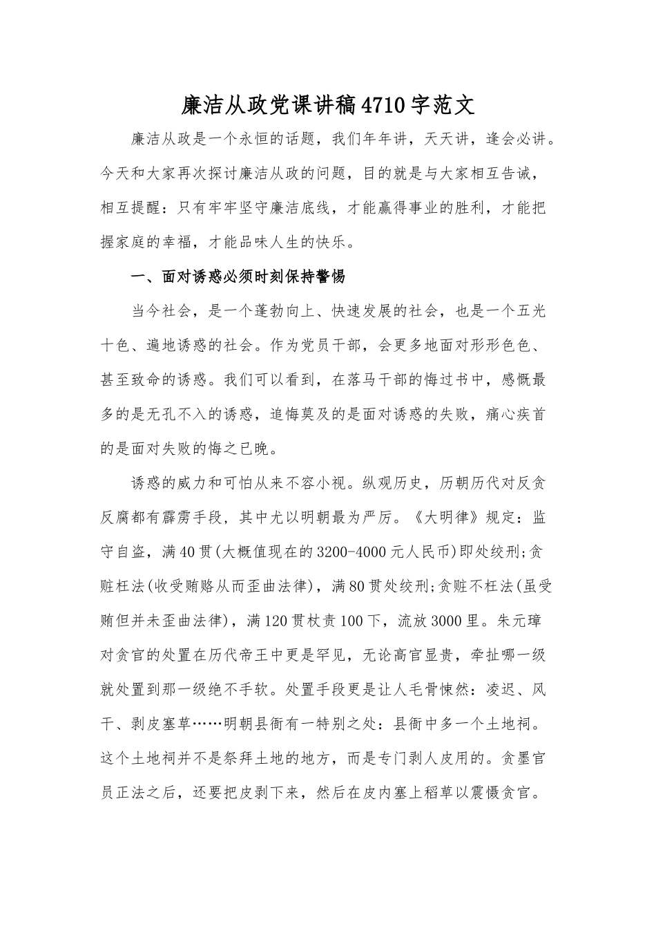 廉洁从政党课讲稿4710字范文.docx_第1页