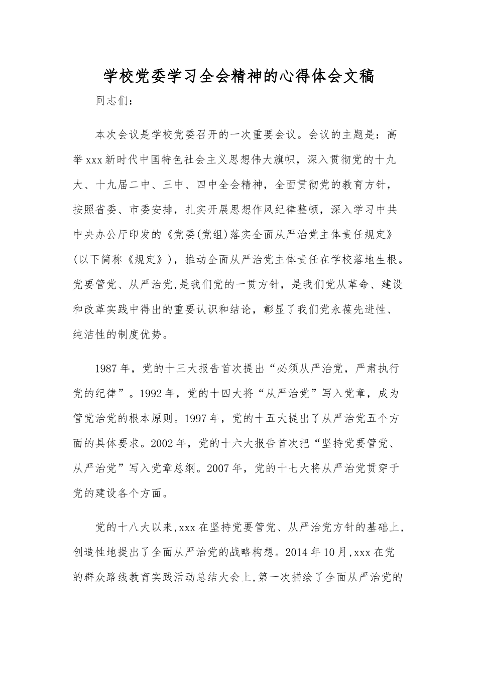 学校党委学习全会精神的心得体会文稿.docx_第1页