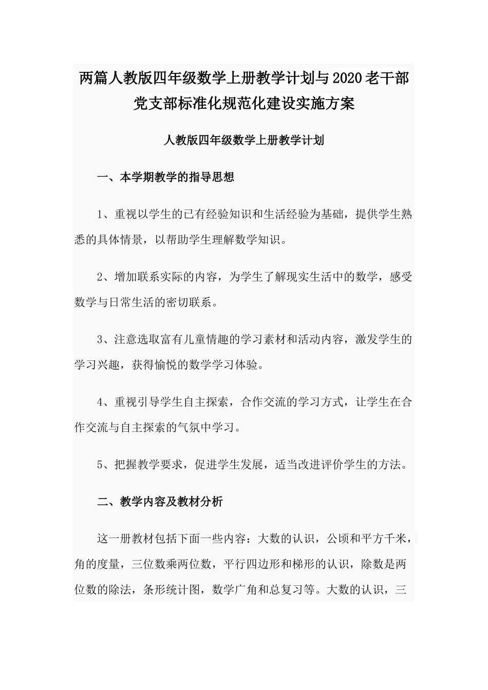 两篇人教版四年级数学上册教学计划与2020老干部党支部标准化规范化建设实施方案.docx_第1页