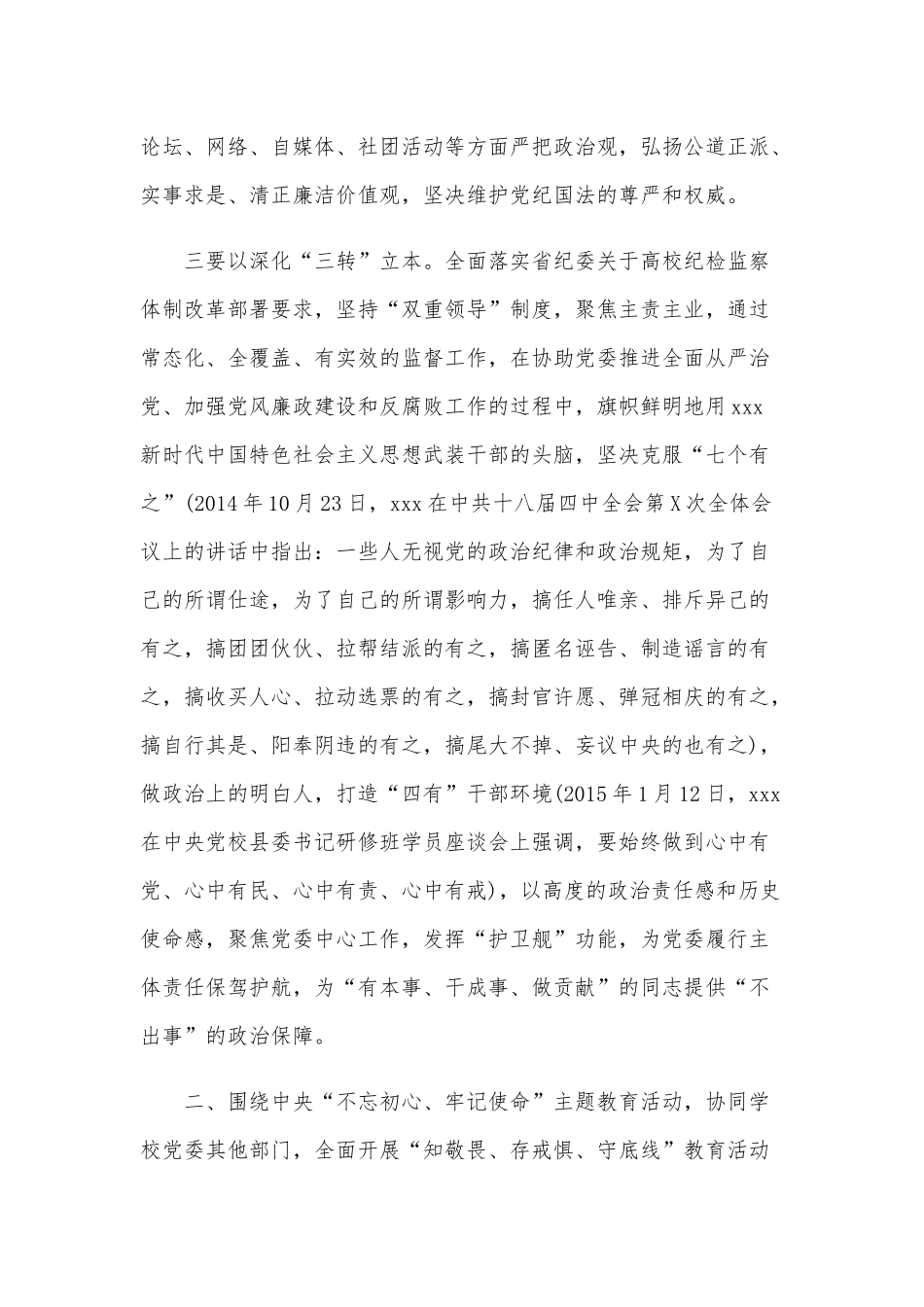 在学校纪律检查委员会的工作会议上的讲话文稿.docx_第3页