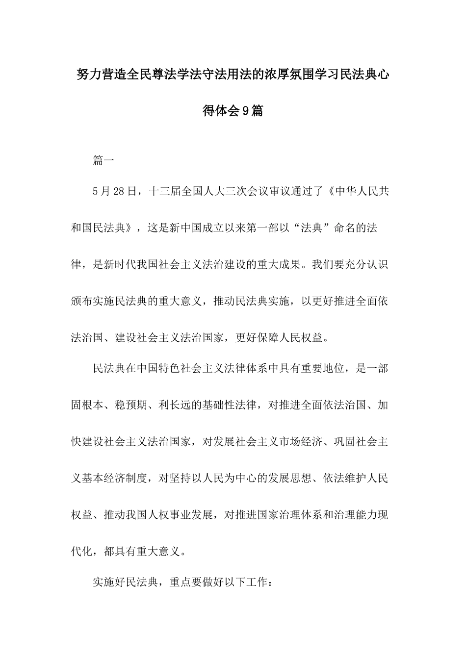 努力营造全民尊法学法守法用法的浓厚氛围学习民法典心得体会9篇.docx_第1页