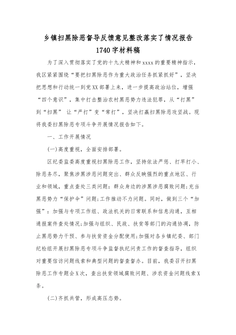 乡镇扫黑除恶督导反馈意见整改落实了情况报告1740字材料稿.docx_第1页