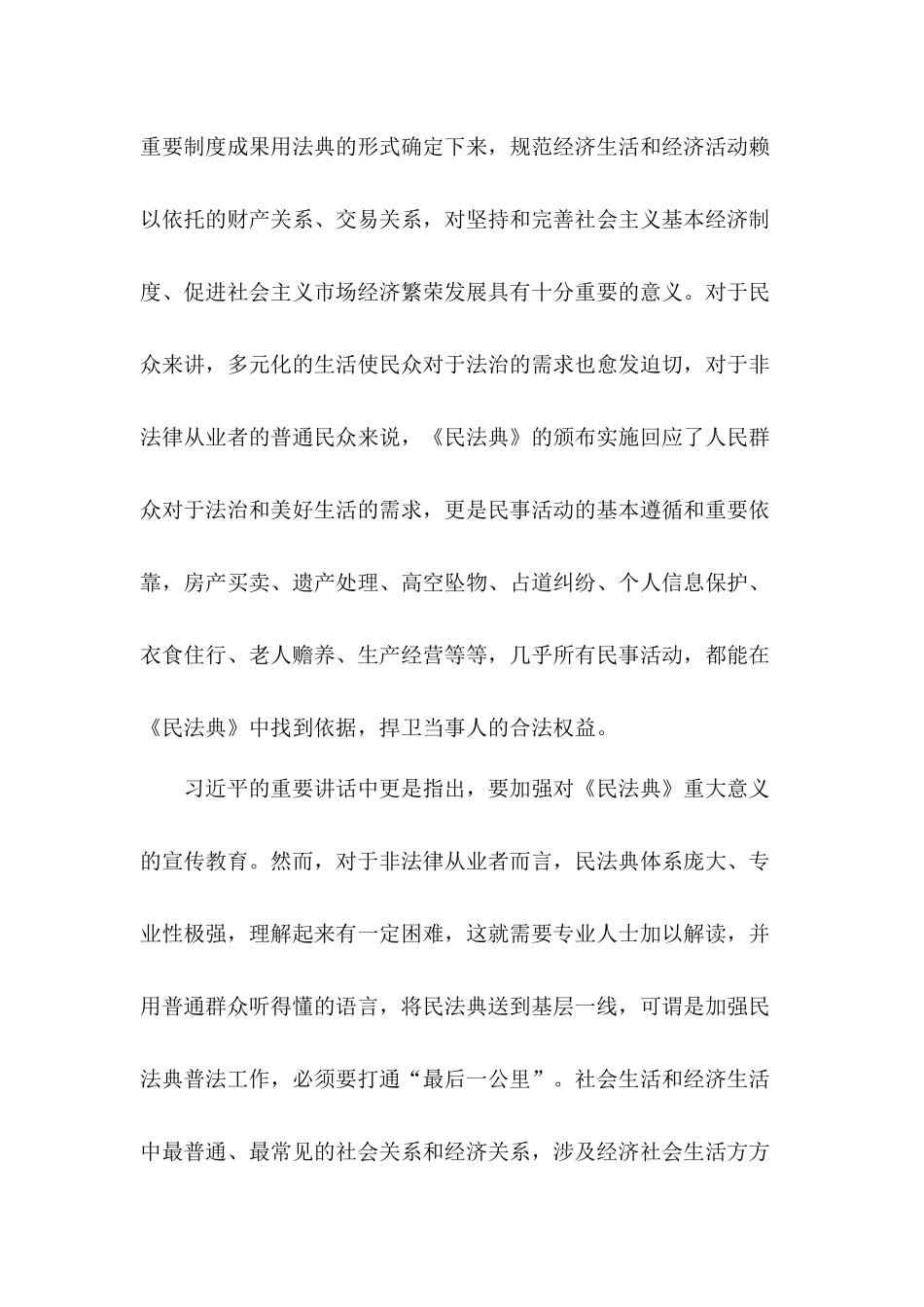 依法更好保障人民合法权益学习民法典心得体会6篇.docx_第2页