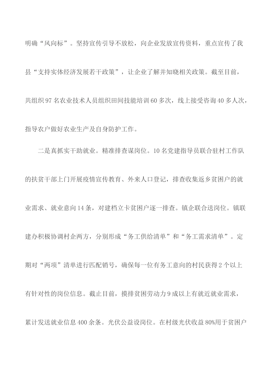 “六稳”“六保”工作进展情况汇报3篇.docx_第2页