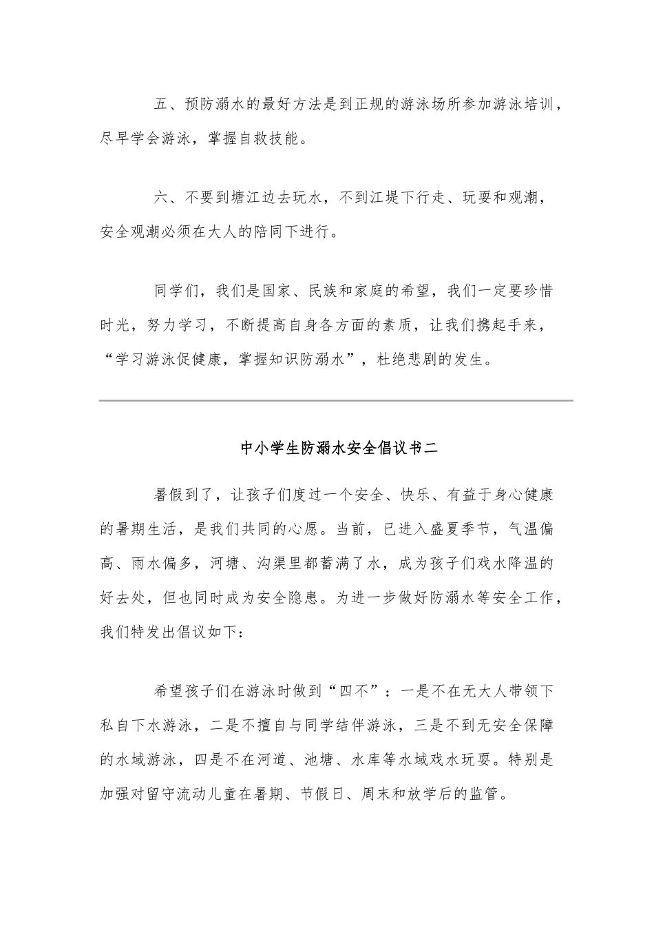 最新中小学生防溺水安全倡议书十篇范文汇编2020年.docx_第2页