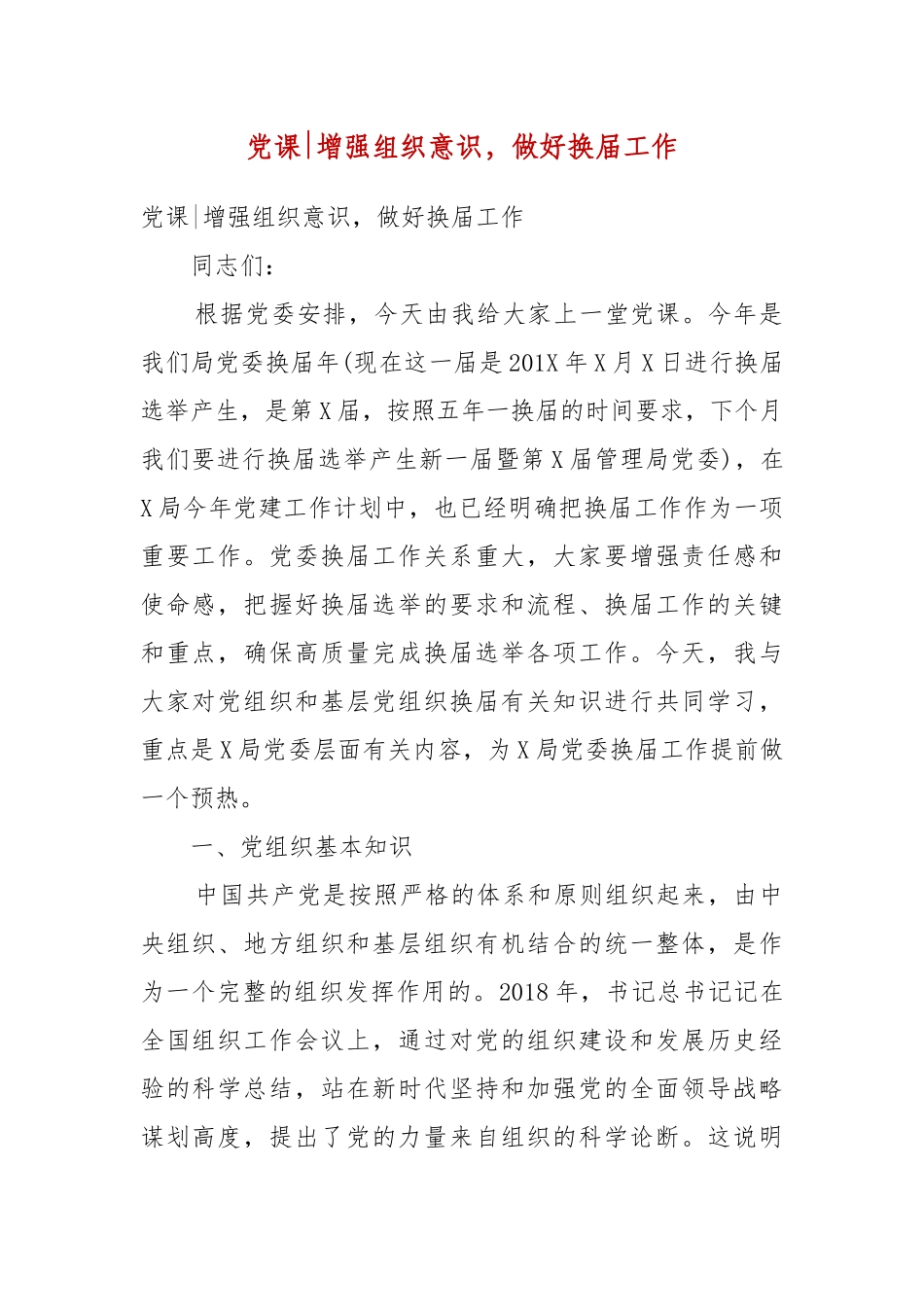 【精品】党课-增强组织意识做好换届工作.docx_第1页