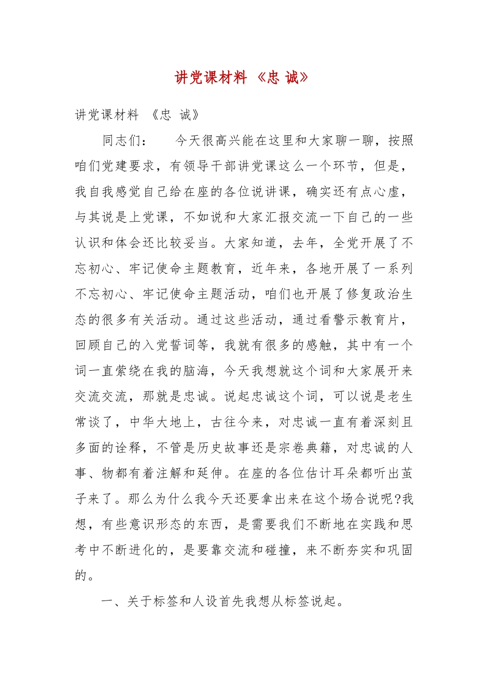 【精品】讲党课材料 《忠 诚》.docx_第1页