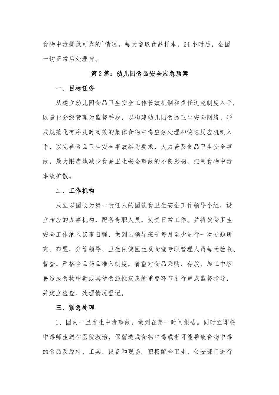 两篇关于幼儿园食品安全应急预案合编2020年.docx_第3页