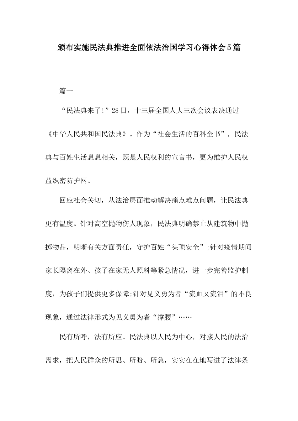 颁布实施民法典推进全面依法治国学习心得体会5篇.docx_第1页