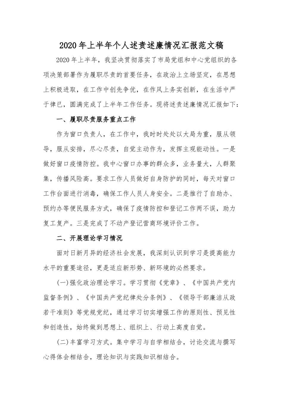 2020年上半年个人述责述廉情况汇报范文稿.docx_第1页