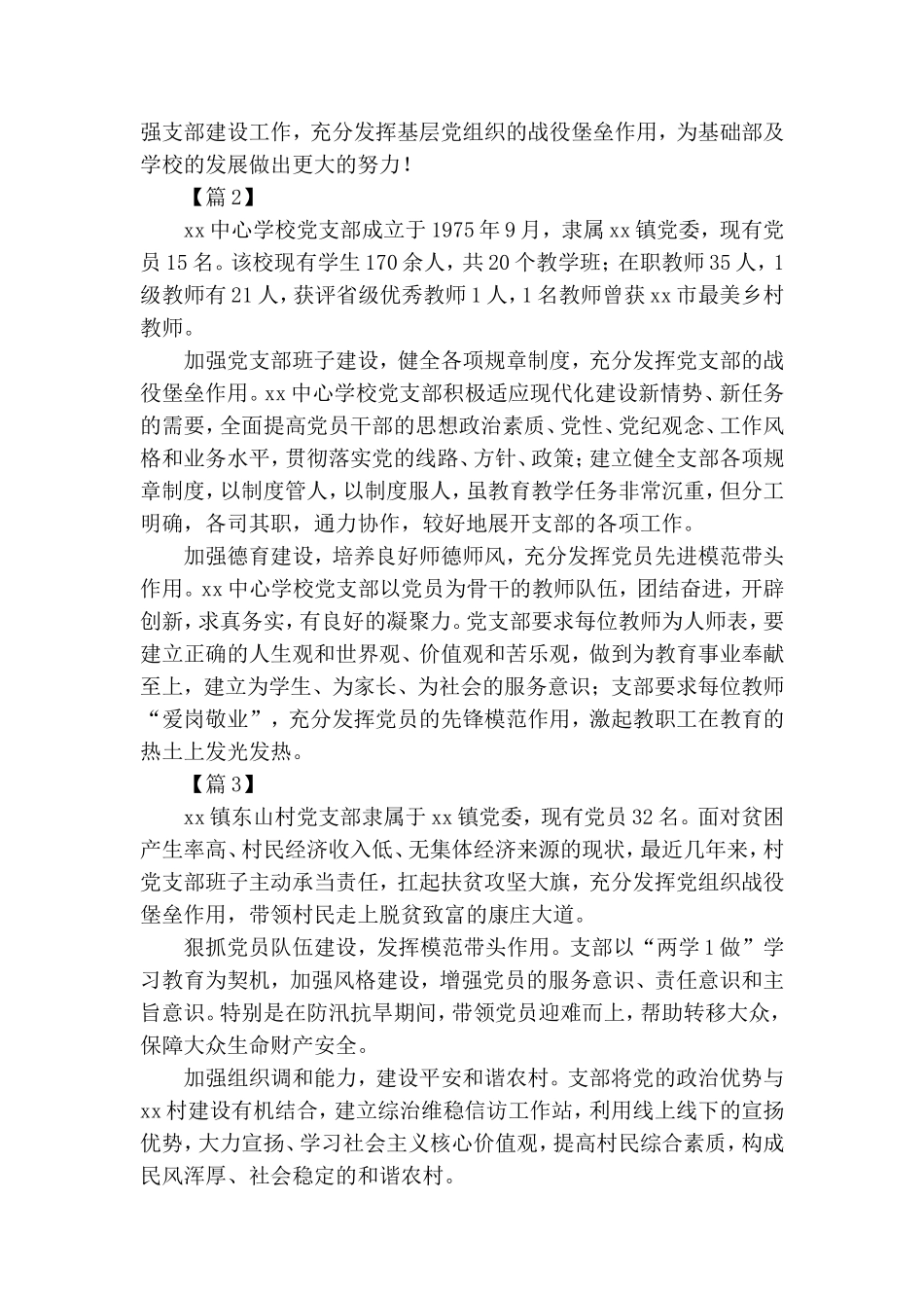党支部先进集体主要事迹合集10篇.doc_第3页