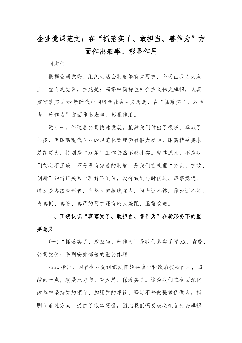 企业党课范文：在“抓落实了、敢担当、善作为”方面作出表率、彰显作用.docx_第1页