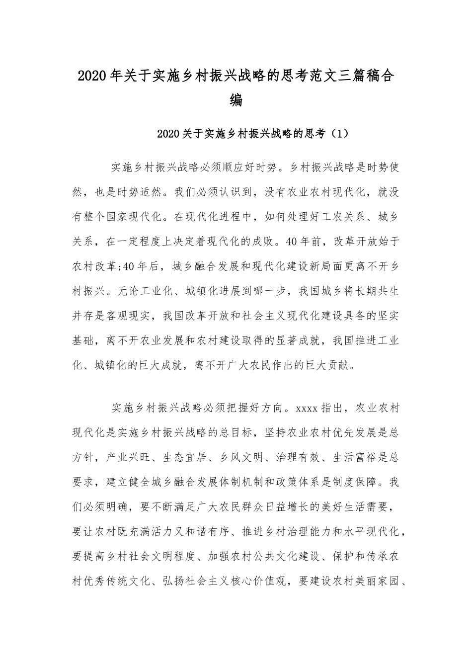 2020年关于实施乡村振兴战略的思考范文三篇稿合编.docx_第1页