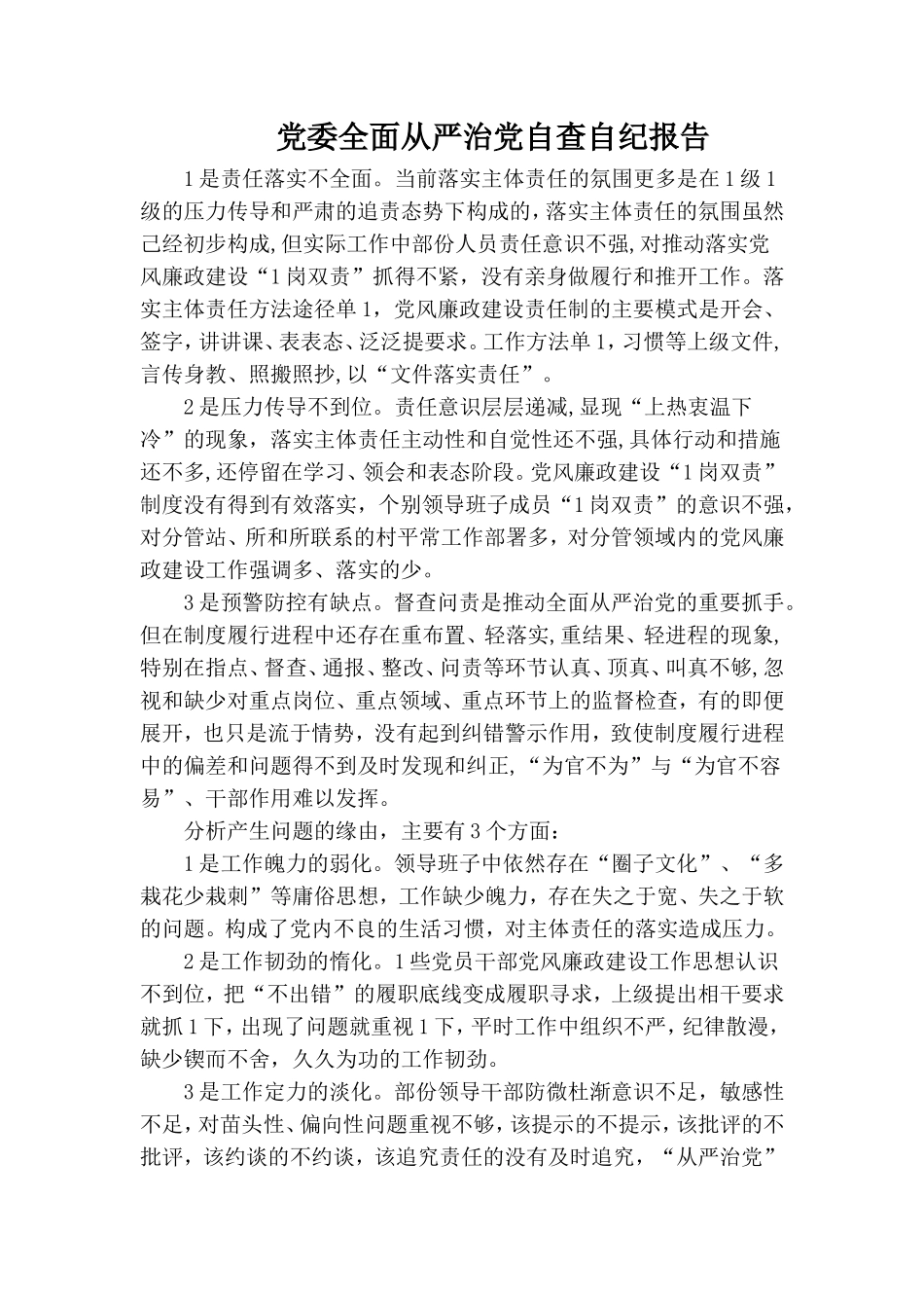 党委全面从严治党自查自纪报告.doc_第1页