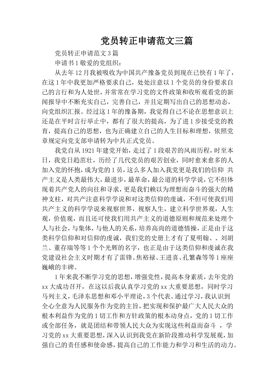 党员转正申请范文三篇.doc_第1页