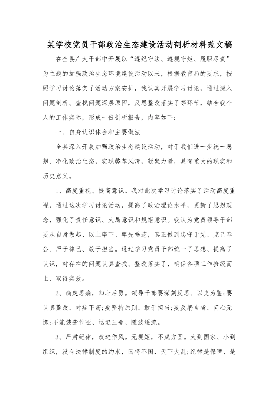 某学校党员干部政治生态建设活动剖析材料范文稿.docx_第1页