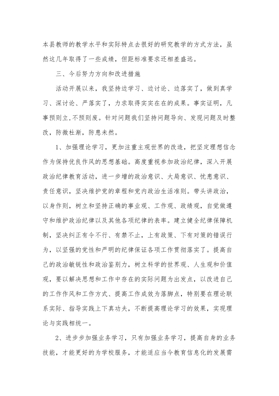 某学校党员干部政治生态建设活动剖析材料范文稿.docx_第3页