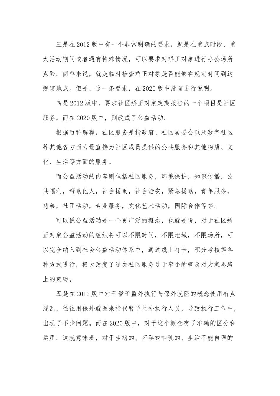 2020版《社区矫正法实施办法》学习心得范文稿.docx_第2页
