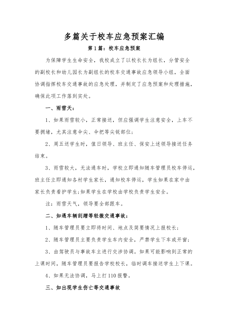 多篇关于校车应急预案汇编.docx_第1页