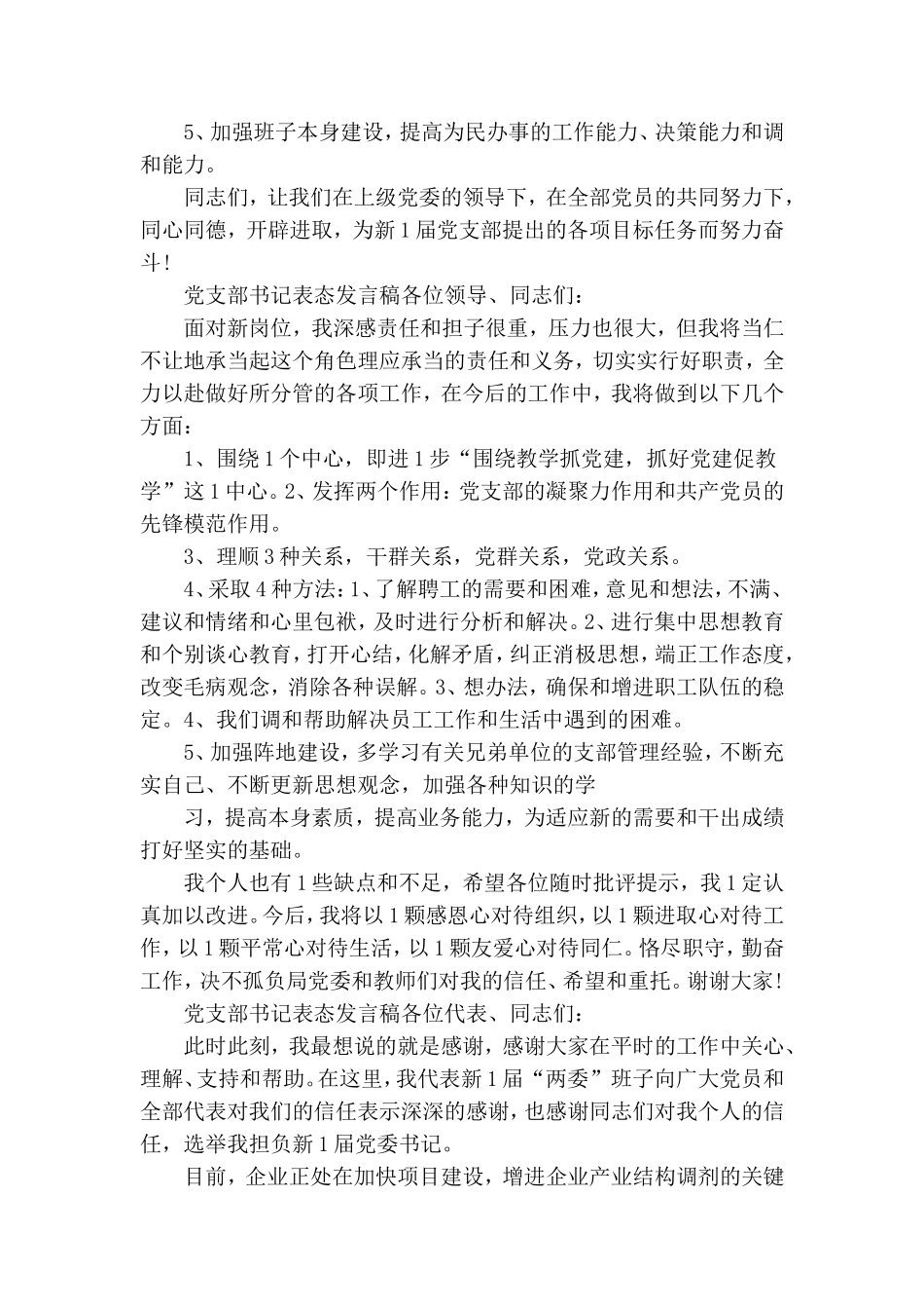 党支部书记表态发言稿3篇.doc_第2页