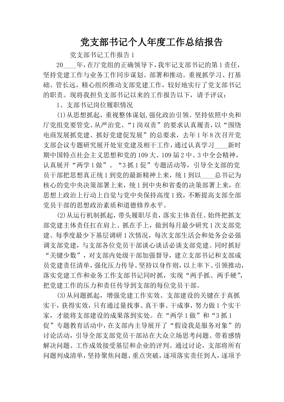党支部书记个人年度工作总结报告.doc_第1页