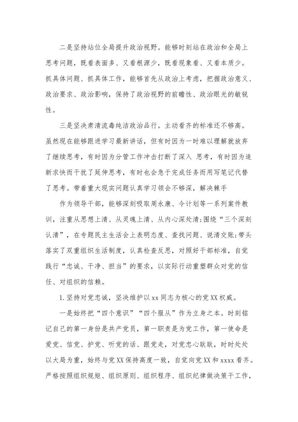 某领导干部个人政治建设个人自查报告4760字文稿.docx_第2页