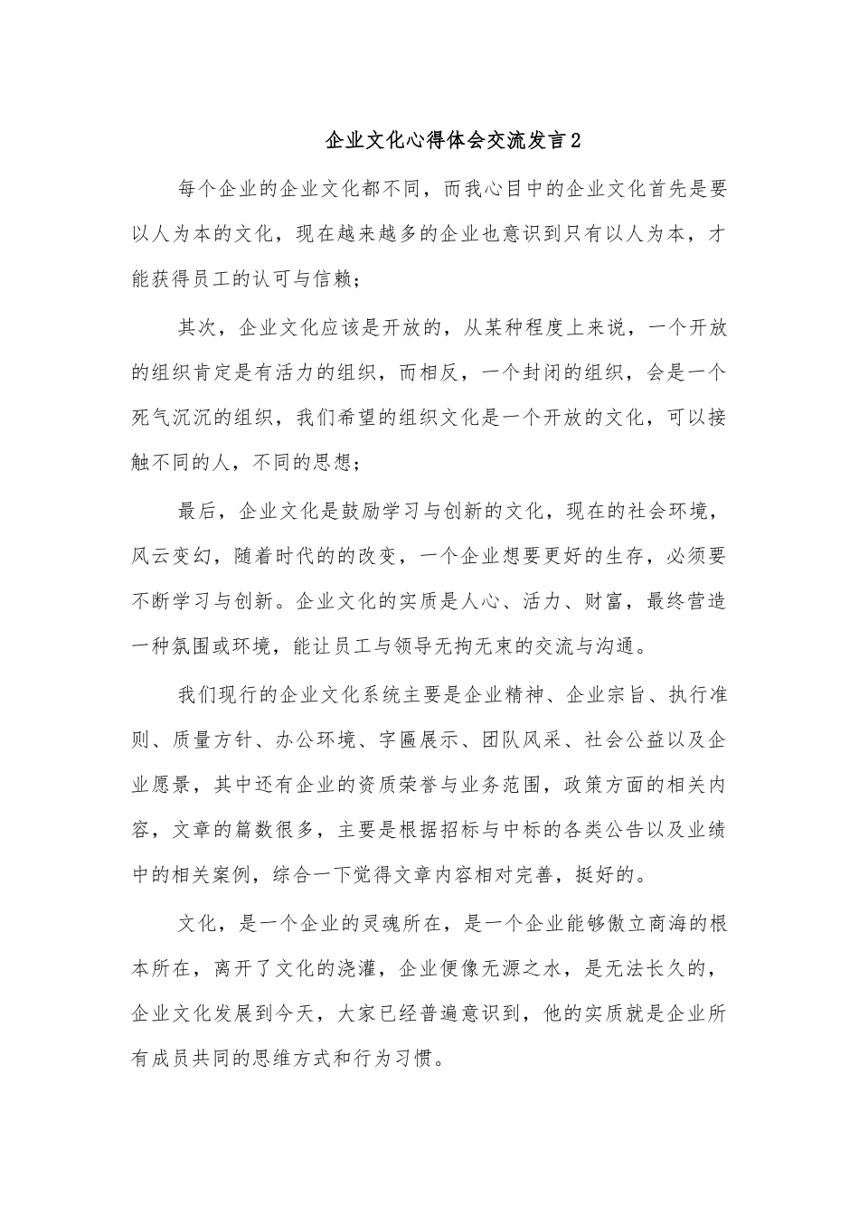 企业文化心得体会交流发言2.docx_第1页