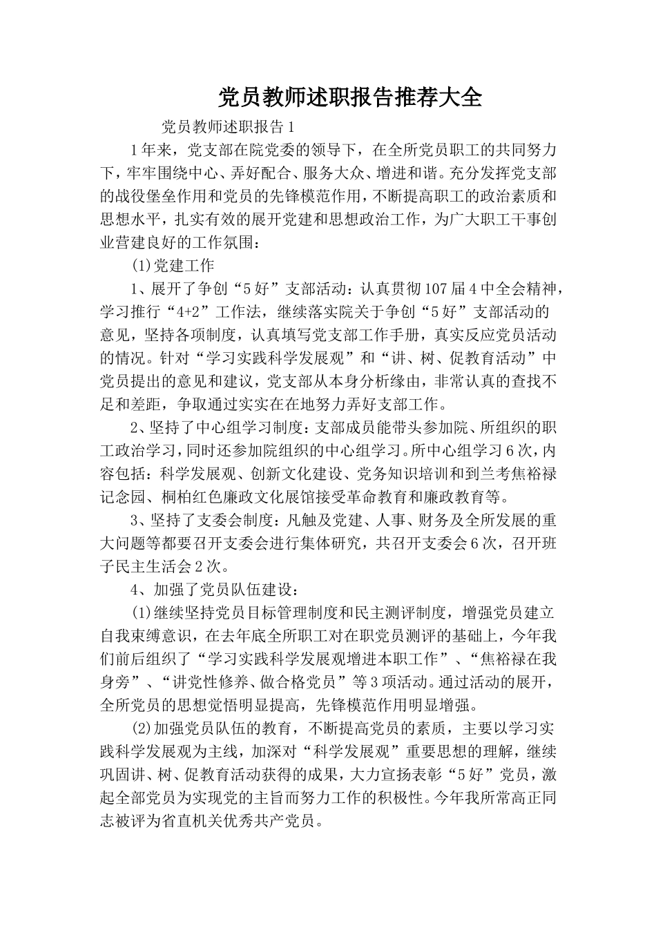 党员教师述职报告推荐大全.doc_第1页