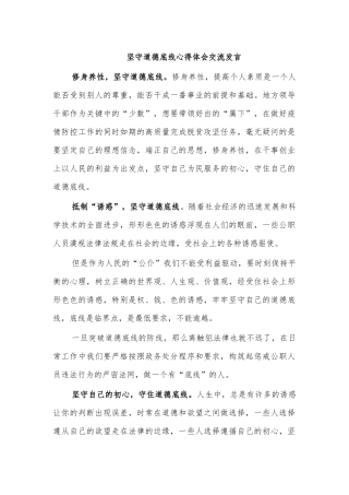 坚守道德底线心得体会交流发言.docx