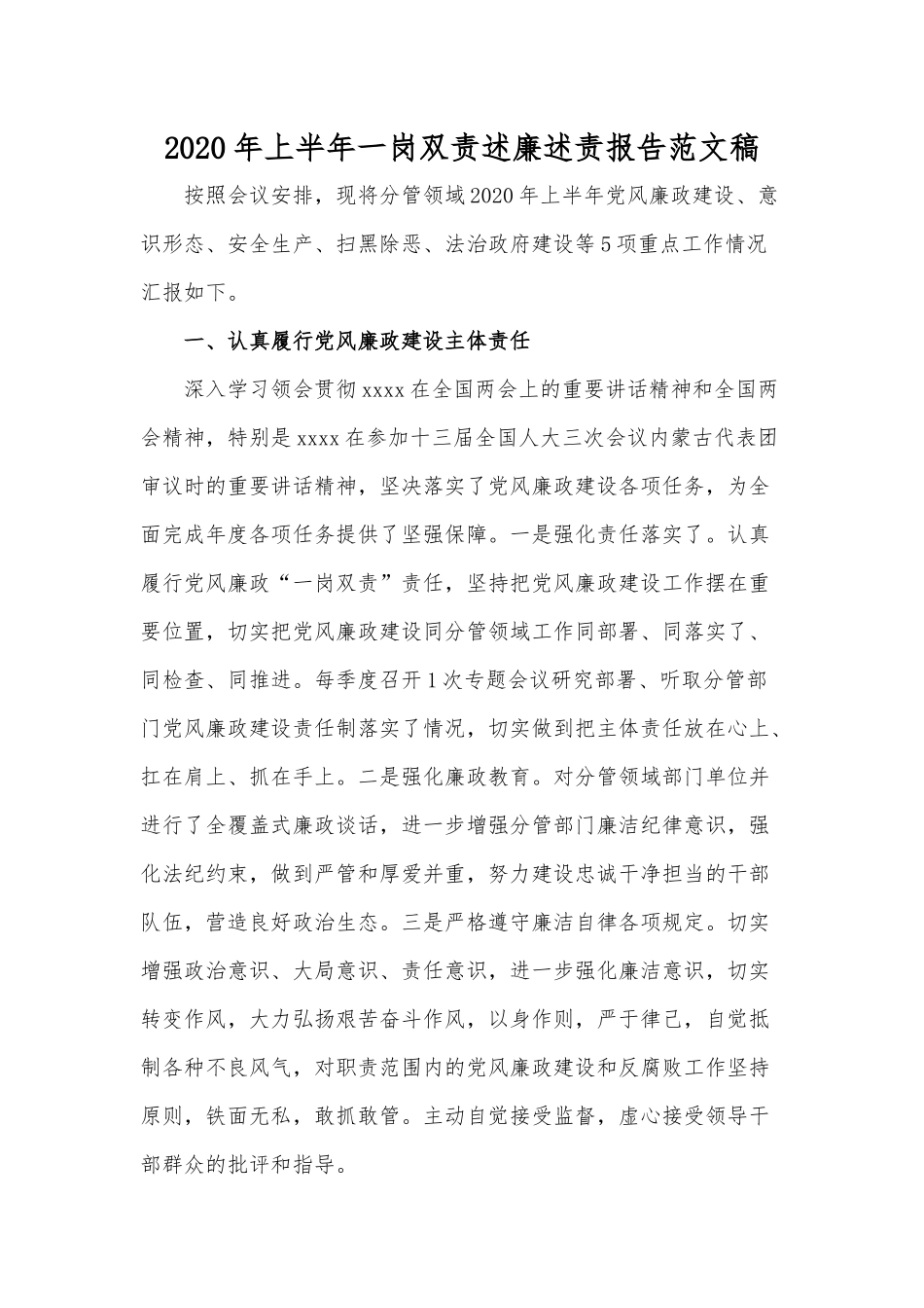 2020年上半年一岗双责述廉述责报告范文稿.docx_第1页